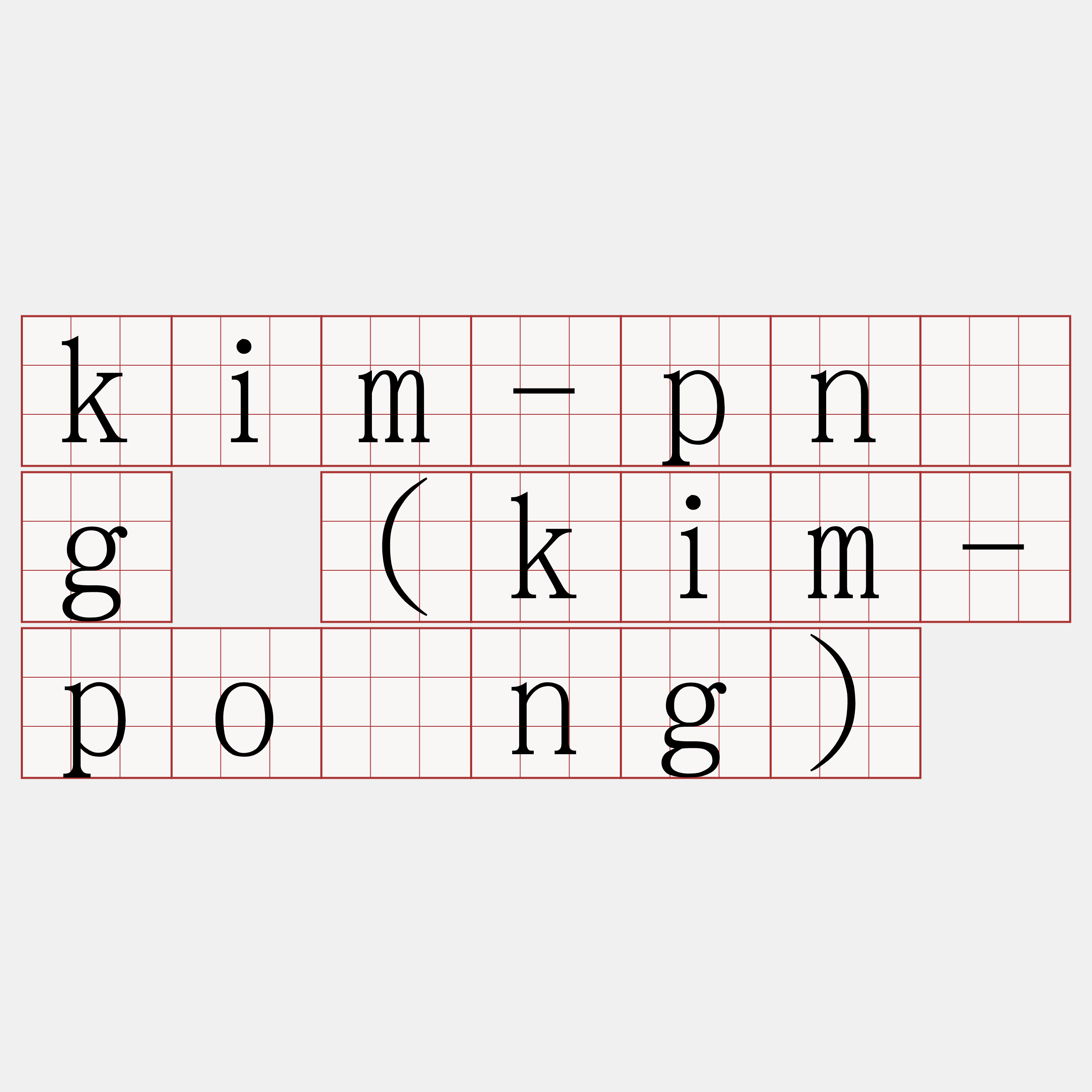 kim-pńg (kim-póng)